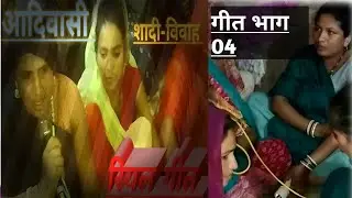 Real adiwasi bhil geet भाग 04 #tari Sharma haseli gumball wo beni.#riyal #bheeltrib  #aad #adiwas