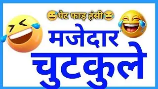 हँसी जरूर आएगी|Comedy| Majedar Chutkule|Jokes|