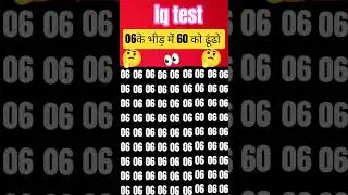 06 के भीड़ में 60 को ढूंढ के दिखाओ #odd question number🤔👀❤️👍