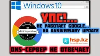 Перестал работать Google в Windows 10