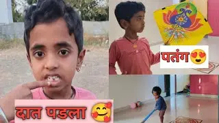 रुद्रांशचे दात पडायला झाली सुरुवात😍 सई काम करती😉 आज बनवली रील 😊# realtime #marathi @SmitaHande-w3u 