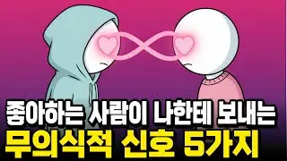 짝사랑 끝내는 법: 상대방 호감 확인하는 과학적 신호 5가지