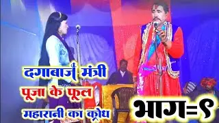 Traitor Minister Pooja's Flowers aka Queen's Wrath || Part 9 #nautankitamasa Jatav recording