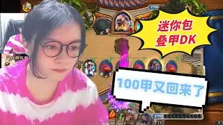 炉石传说 - 迷你包叠甲DK，100甲又回来了，完美的控制卡组，如果你也喜欢叠甲，请加入吧！Hearthstone armor DK standard ladder deck miniset