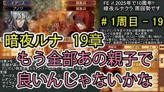 【FE if】暗夜ルナクラ周回プレイ　1周目 - part19（19章終了まで）【ファイアーエムブレムif 暗夜王国】