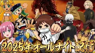 【パチスロ生配信】三重オールナイトにちなんで絶対に寝てはいけないオールナイト耐久配信！深夜のスロゲーセン編！生放送パチンコパチスロ実戦！12/31