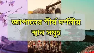 Best visit place in Japan জাপানের দর্শনীয় স্থান সমূহ
