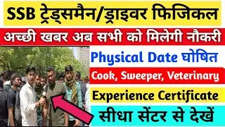 SSB Tradesman Admit card जारी ll Cook,sweeper, water carrier Veterinary Physical Date घोषित