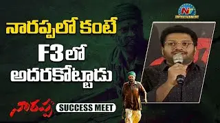 Anil Ravipudi Superb Speech At Narappa Success Press Meet | Venkatesh | Priyamani | NTV ENT