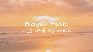 [𝐩𝐫𝐚𝐲𝐞𝐫 𝐦𝐮𝐬𝐢𝐜]  새로운 시작을 앞둔 너에게 │ 잔잔한 20분 기도음악 │ 피아노 연주