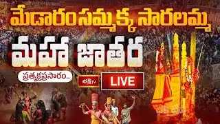LIVE : చిలకలగుట్ట నుండి గద్దెపైకి సమ్మక్క తల్లి రాక | Medaram Jatara 2026 | Day 03 | Bhakthi TV