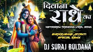Diwana Radhe Ka Radha Krushna Jayanti Special Marathi DJ Song Remix DJ SURAJ BULDANA