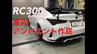 アーティシャンスピリッツさん！かっこEEEE☆でRC300で室内イルミを構築してみましたぜ！ワンオフ盛沢山！！《ep33》