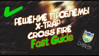FastGuide on CF | Избавляемся от ошибки X-trap