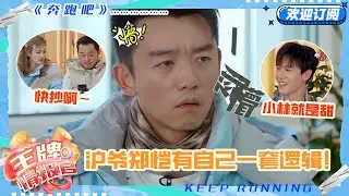 郑恺毋庸置疑的抽象沪爷本体 李昀锐甜心实锤😍 白鹿让沙溢直接照搬呀！#郑恺 #李昀锐 #白鹿 #沙溢 #王牌情报官