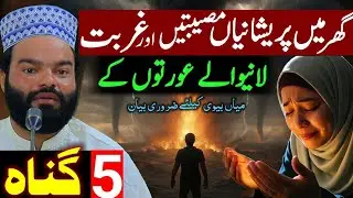 Ghar Mein Ghurbat Pareshaniyan Lanay Wale Paanch Gunah Shabbir Qamar Bukhari offical emotional Bayan