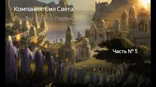 The Lord of the Rings The Battle for Middle-Earth 2. Силы Света Часть №5 (Эльфы Серой Гавани)