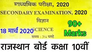 Rbse Class 10th Science Most Important Questions 2020 | Class 10th Science (विज्ञान) 18 March 2020