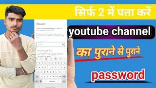 अपने youtube channel ka password kaise Pata     kare ?  youtube  channel  ka  password ka...