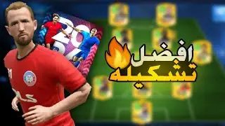 افضل تشكيله🔥 في دريم ليج سوكر 2026🤯(بلا منافس☠️)#dls #dls2026 