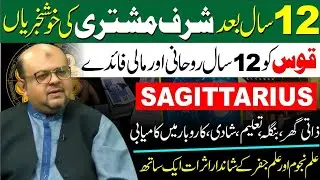 AFTER 12 Years Sharf e Mushtri | SAGITTARIUS Massively BIG Change in life | Dr M Ali