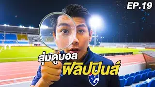 สุ่มดูบอล EP.17 | บอลลีกประเทศนี้! โครตหลอนเลยโว้ย!