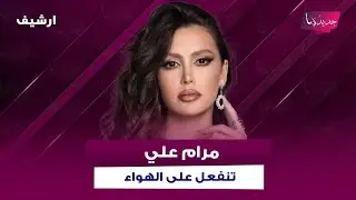 مرام علي تكشف سر نحافتها المفرطة وتنفعل على الهواء 