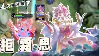 【王者荣耀张大仙】六元买“史诗皮”？新皮肤拒霜思上线！对抗路嫦娥姐姐试玩！