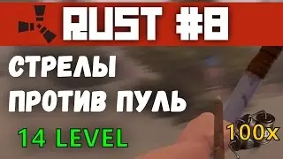 RUST #8 | ПЕРЕСТРЕЛКИ И РЕЙДЫ | XP СИСТЕМА