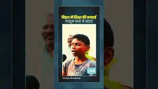 #bihareducationsystem #reels #trendingreels #nitishkumar #loksabhaelection #publicopinion #instagram