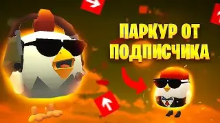😱Прохожу ПАРКУР КАРТУ от ПОДПИСЧИКА, ВМЕСТЕ с ДРУГОМ в ЧИКЕН ГАНЕ! *паркур-карта*