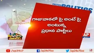 YSRCP Vs TDP Vs Janasena Party over Gajuwaka Politics | Is Pawan Kalayn Attracts Public | Politics