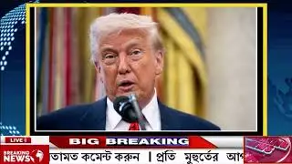 BBC World News 25 January 2026 || World News Bangla || International News Today Bangla