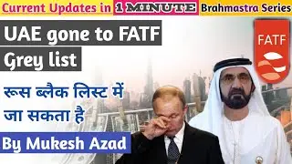 UAE went to black list of FATF || रूस को भी ब्लैक लिस्ट किया जाएगा || About FATF