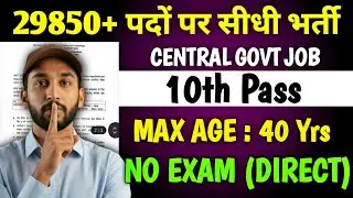 29850+ पदों पर सीधी भर्ती, (No Exam, No Interview) ✅ | 10th Pass Govt Jobs Vacancies 2026