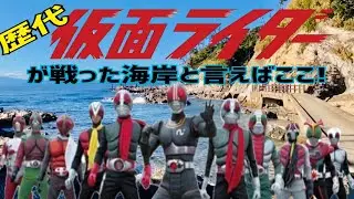 歴代ライダーが戦った海岸！！三浦半島ロケ地巡り　その１【仮面ライダーのロケ地に行ってきた 67】【再編集＆追加撮影】
