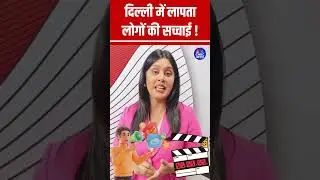 Fake Alert : दिल्ली में लापता लोगों की सच्चाई !  #delhipolice  #missingcases  #missingwomen N18S
