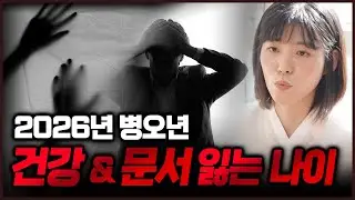 2026년 병오년 건강운 문서운 최악의 띠와 나이 호명💥 이분들은 특히나 관리 필수입니다