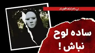 اگر این ۷ حقیقت را نپذیری، همیشه بازنده‌ای ! 
