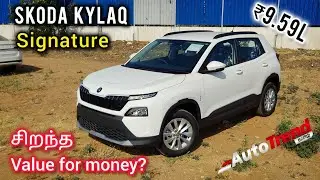 ₹9.59 லட்சத்துக்கு இந்த மாடல் வாங்கலாமா? Skoda Kylaq Signature review by Autotrend Tamil