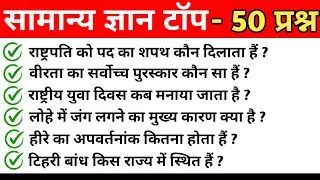 📚 सामान्य ज्ञान महत्वपूर्ण प्रश्न 💯 | सामान्य ज्ञान टॉप 50 प्रश्न | सामान्य gk Questions | #gkvideo