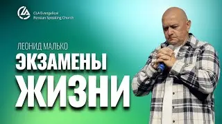 ЭКЗАМЕНЫ ЖИЗНИ / ЛЕОНИД МАЛЬКО 02.22.2026