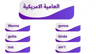 ماهي كلمات العاميه الامريكيه وكيف نستخدمها