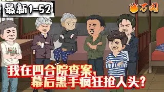 💥💥💥催更！续集！【年代动画】《我在四合院查案，幕后黑手疯狂抢人头？》我真纳闷了，家破人亡后！一个不留！却总有人赶在我前面！#沙雕动画 #万国推文