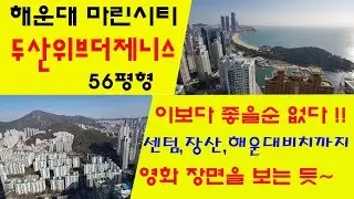 이보다 좋을순 없다! 장산에서 해운대비치까지 파노라마 뷰/해운대두산위브더제니스56평