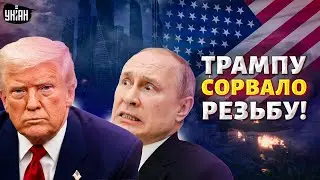 У Трампа ОТКАЗАЛИ тормоза! Путина ПОДСТАВИЛИ по-крупному. Лавров СОРВАЛСЯ в ПРЯМОМ ЭФИРЕ и всё выдал