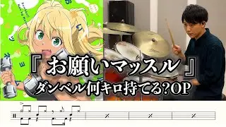 【ダンベル何キロ持てる？OP】お願いマッスル-叩いてみた【ドラム楽譜あり】(Onegai Muscle)【Drum Cover】