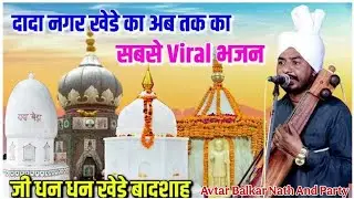 धन धन खेड़े बादशाह l Dhan Dhan Kehde Badshah l Baba Superhit Bhajan l Avtar Balkar Nath And Party l