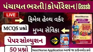 FHW | મુખ્ય સેવિકા | MPHW | STAF Nurse | 50 MCQs - પેપર સોલ્યુશન | by Mayanksir