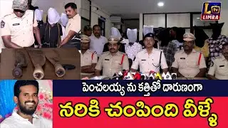 పెంచలయ్య ను కత్తితో దారుణంగా నరికి చంపింది వీళ్ళే | Penchalaiah Death #penchalaiah #murdernews
